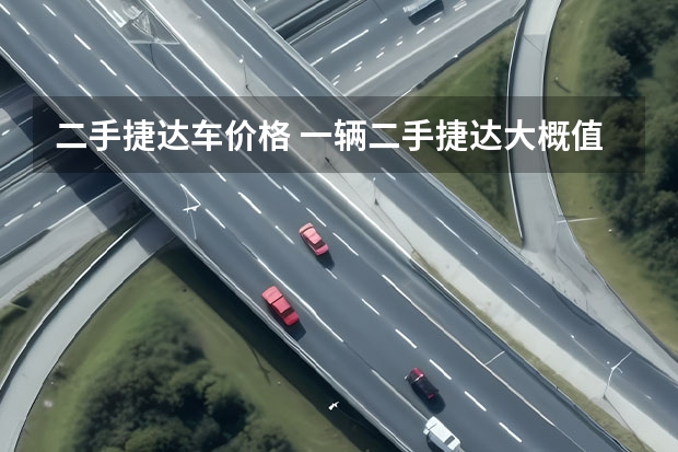 二手捷达车价格 一辆二手捷达大概值多少钱？