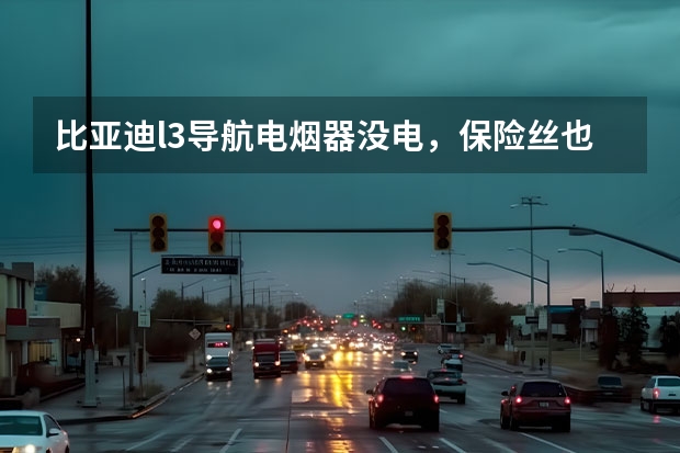 比亚迪l3导航电烟器没电,保险丝也没烧短