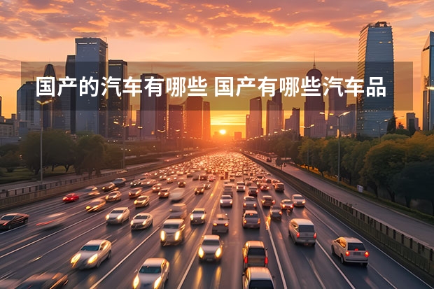 国产的汽车有哪些 国产有哪些汽车品牌