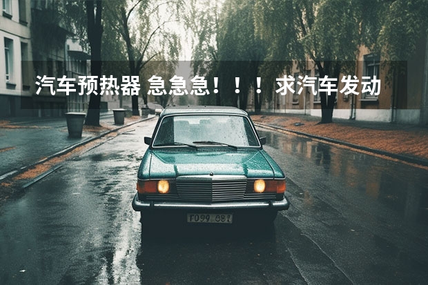 汽车预热器 急急急！！！求汽车发动机预热器预热原理
