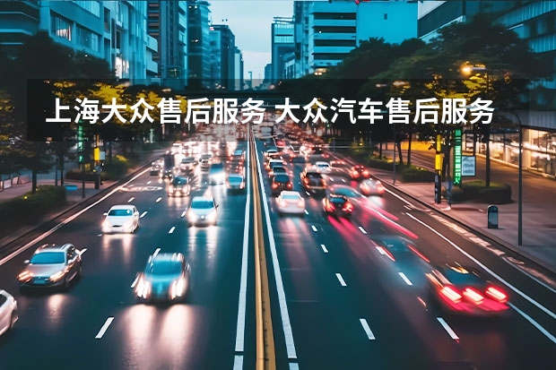 上海大众售后服务 大众汽车售后服务电话