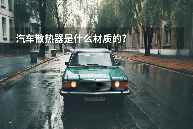 汽车散热器是什么材质的?