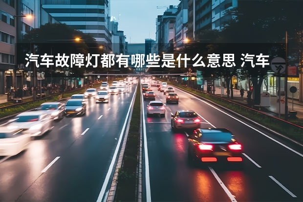 汽车故障灯都有哪些是什么意思 汽车仪表盘所有故障灯的意思,发动机自检啥意思?