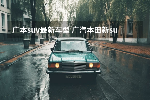 广本suv最新车型 广汽本田新suv