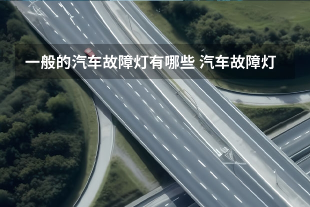 一般的汽车故障灯有哪些 汽车故障灯有哪些?