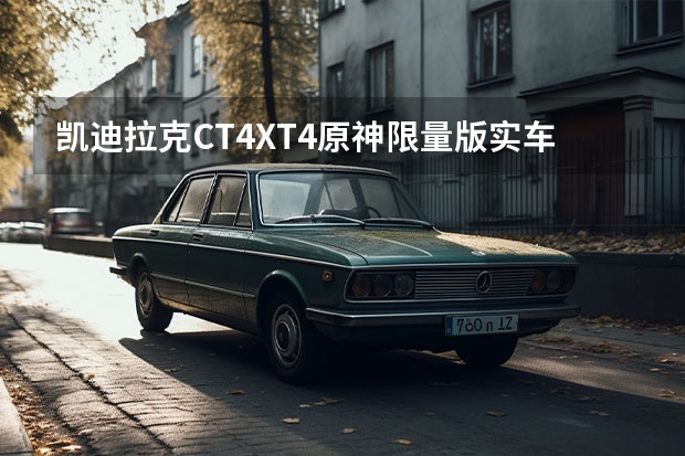凯迪拉克CT4/XT4原神限量版实车曝光 基于科尔维特C8/中置发动机