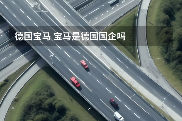 德国宝马 宝马是德国国企吗