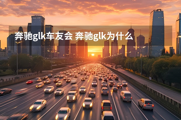 奔驰glk车友会 奔驰glk为什么停产