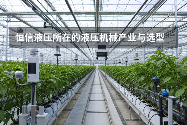 恒信液压所在的液压机械产业与选型