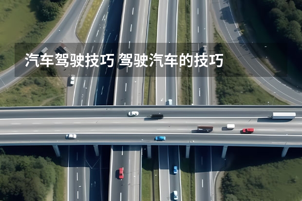 汽车驾驶技巧 驾驶汽车的技巧