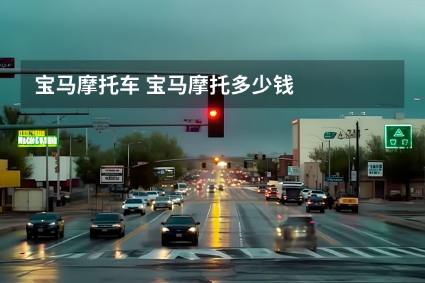 宝马摩托车 宝马摩托多少钱