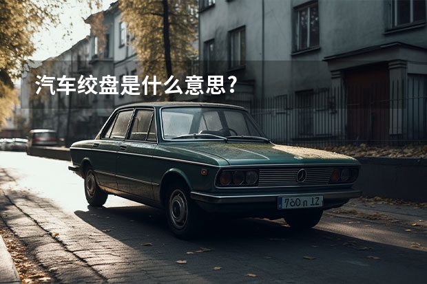 汽车绞盘是什么意思?