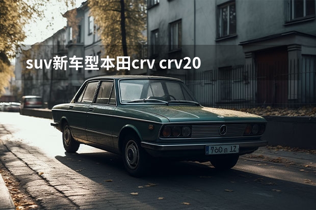 suv新车型本田crv crv2022款配置参数