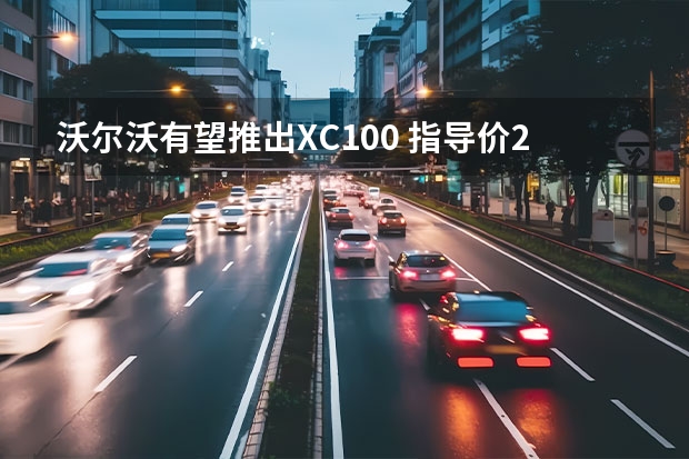 沃尔沃有望推出XC100 指导价27.99