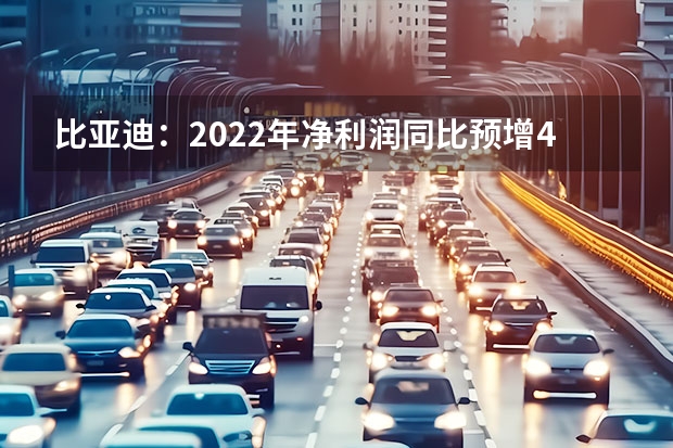 比亚迪：2022年净利润同比预增425.42% 新款比亚迪唐DM细节申报图曝光