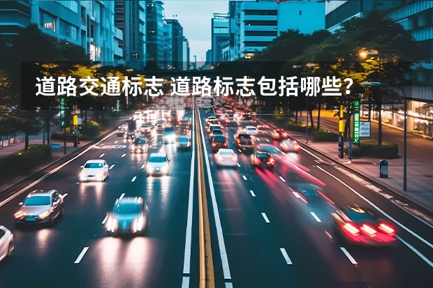 道路交通标志 道路标志包括哪些？