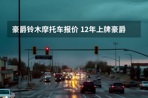 豪爵铃木摩托车报价 12年上牌豪爵铃木钻豹125运动版骑了三万多公里无证能卖多少钱？