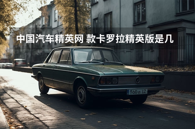 中国汽车精英网 款卡罗拉精英版是几缸发动机