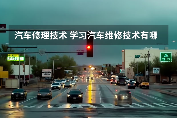 汽车修理技术 学习汽车维修技术有哪些专业？
