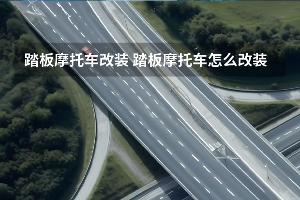 踏板摩托车改装 踏板摩托车怎么改装空滤器?