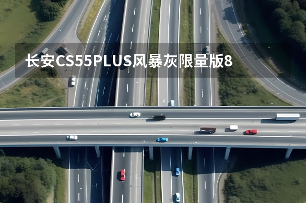 长安CS55PLUS风暴灰限量版8月31日上市 替代林肯MKZ/或于上海车展亮相