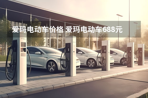爱玛电动车价格 爱玛电动车688元能买吗