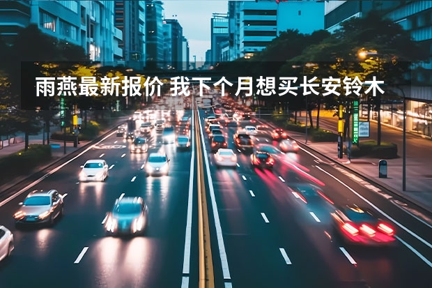 雨燕最新报价 我下个月想买长安铃木雨燕1.5L,想了解一下价位和介绍,谢啦!