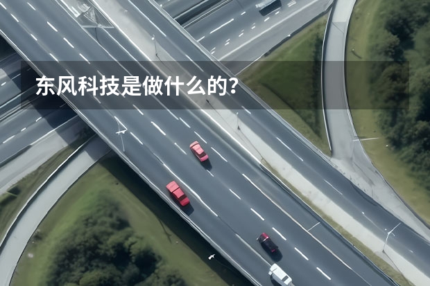 东风科技是做什么的?