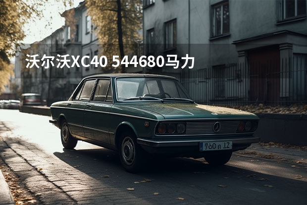 沃尔沃XC40 544/680马力