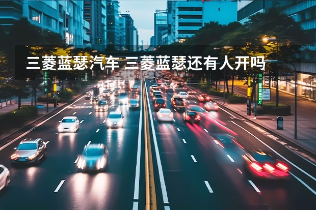 三菱蓝瑟汽车 三菱蓝瑟还有人开吗