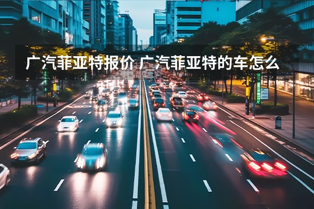 广汽菲亚特报价 广汽菲亚特的车怎么样