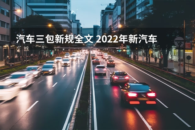 汽车三包新规全文 2022年新汽车三包法是什么？