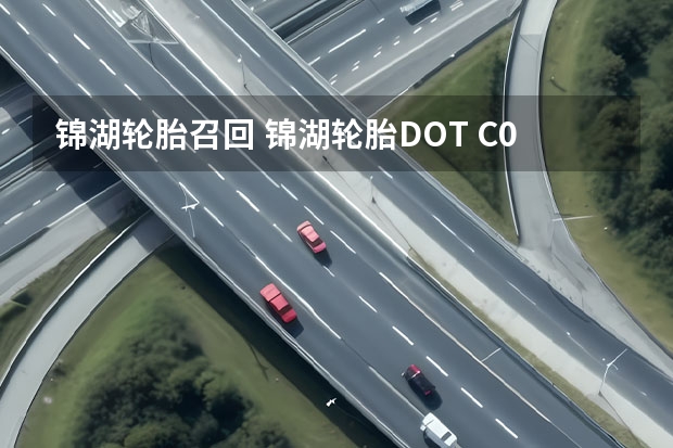 锦湖轮胎召回 锦湖轮胎DOT C09M YA3P KH18 属于召回范围吗?