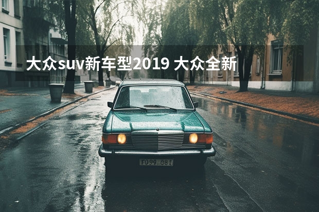 大众suv新车型2019 大众全新小型SUV车型T-Cross，应该如何评价呢？