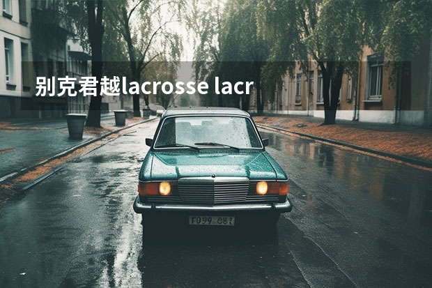 别克君越lacrosse lacrosse是别克什么车