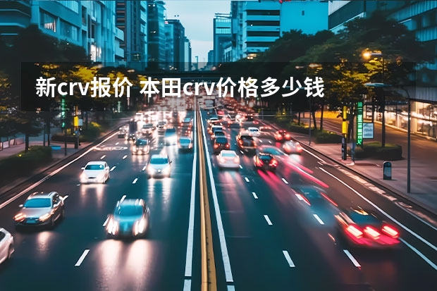 新crv报价 本田crv价格多少钱?