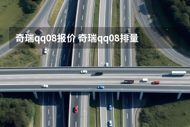 奇瑞qq0.8报价 奇瑞qq0.8排量的手动挡汽车多钱,最低最新价位