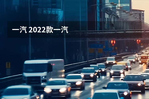 一汽 2022款一汽