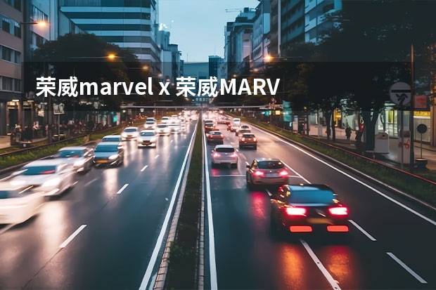 荣威marvel x 荣威MARVELX纯电动落地多少钱?