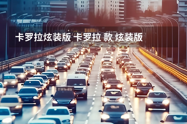 卡罗拉炫装版 卡罗拉 款 炫装版 1.8L CVT GL-i怎么样