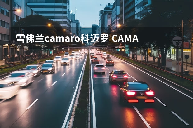 雪佛兰camaro科迈罗 CAMARO是什么牌子的车