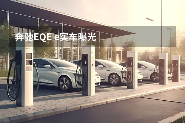 奔驰EQE e实车曝光
