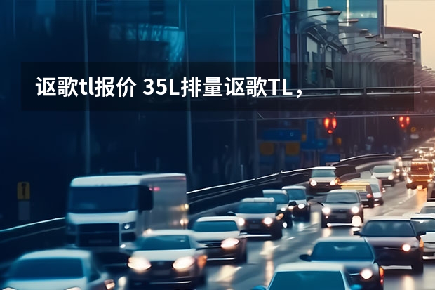 讴歌tl报价 3.5L排量讴歌TL,动力表现太陶醉,6年才跑3万整!