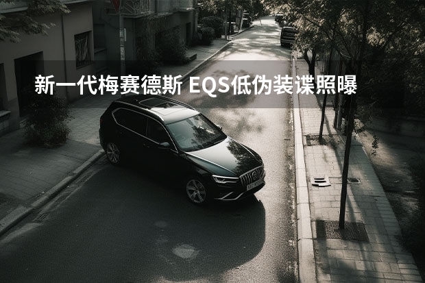 新一代梅赛德斯 EQS低伪装谍照曝光