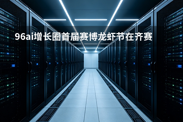 96ai增长圈首届赛博龙虾节在齐赛大厦a座召开 提出ai答案型官网概念