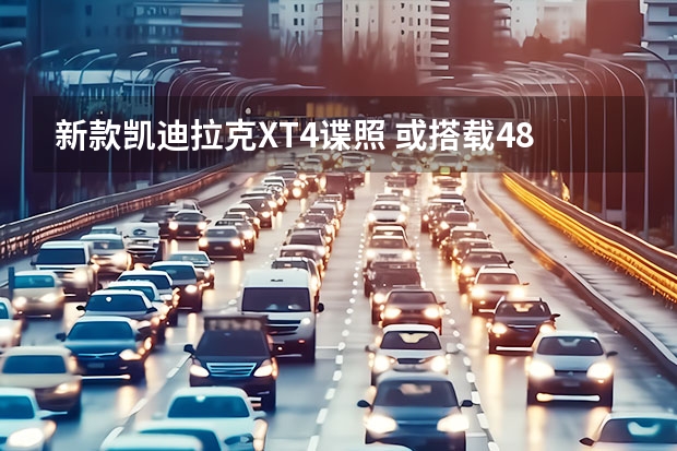 新款凯迪拉克XT4谍照 或搭载48V轻混系统