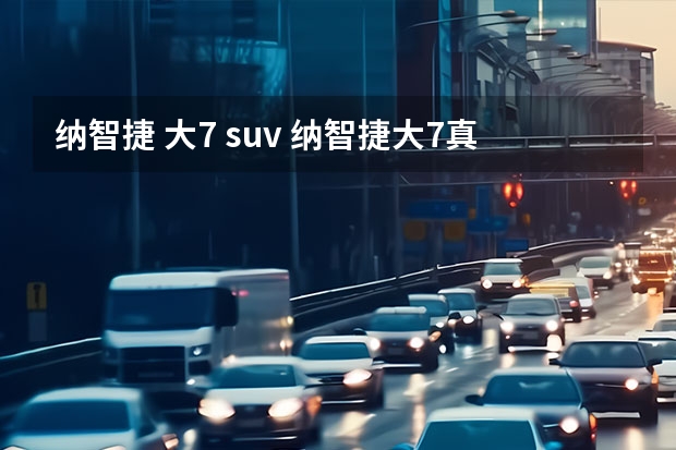纳智捷 大7 suv 纳智捷大7真实油耗