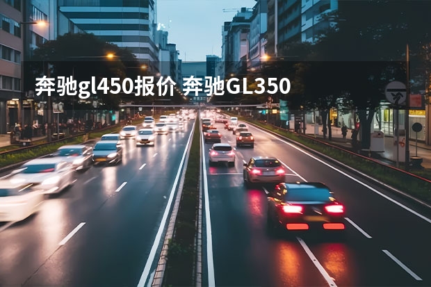 奔驰gl450报价 奔驰GL350和GL450区别？