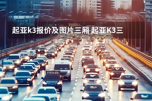 起亚k3报价及图片三厢 起亚K3三厢落地多少钱?起亚K3价格
