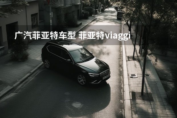 广汽菲亚特车型 菲亚特viaggio是什么车